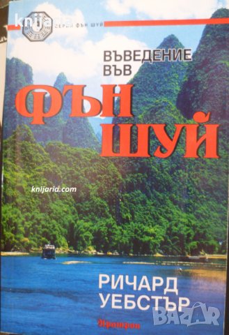 Въведение във Фън Шуй