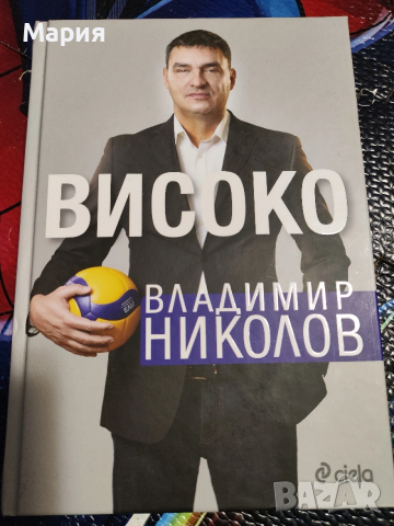Владимир Николов - Високо