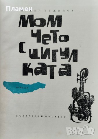 Момчето с цигулката Павел Вежинов, снимка 2 - Българска литература - 40677552