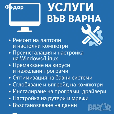 🖥️ Компютърни услуги Варна – ремонт, преинсталация, сглобяване