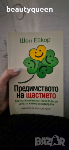 Предимството на щастието , снимка 2 - Художествена литература - 52616814