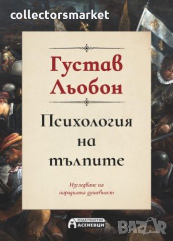 Психология на тълпите