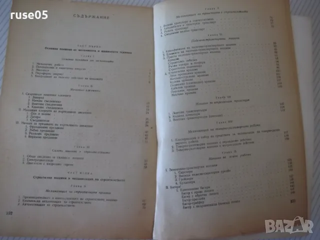 Книга "Строителни машини и механиз.на строит.-М.Денчев"-236с, снимка 7 - Учебници, учебни тетрадки - 48159084