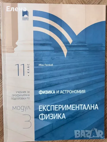 Учебник по експериментална физика 11 клас модул 3