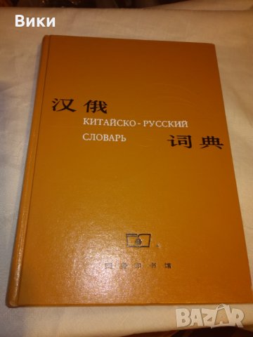 Китайско-русский словарь (шанхайский), снимка 2 - Чуждоезиково обучение, речници - 31099969