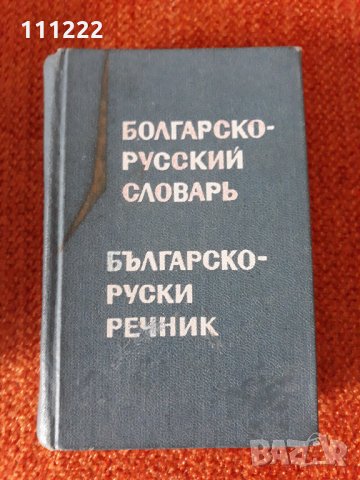 стари речници, снимка 1 - Чуждоезиково обучение, речници - 29647332