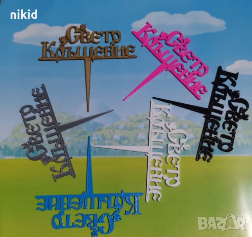 6 цвята Свето Кръщение с ангели Кръщене топер  табела надпис за торта пита парти декор