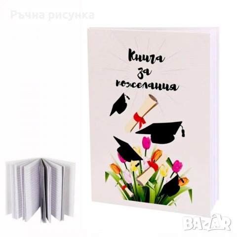Бележник "Книга за пожелания - Дипломиране", снимка 1