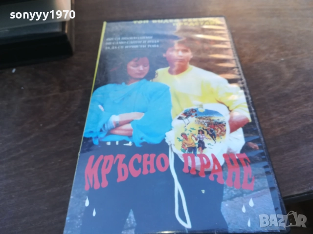 МРЪСНО ПРАНЕ-ORIGINAL VHS VIDEO TAPE 1910251655