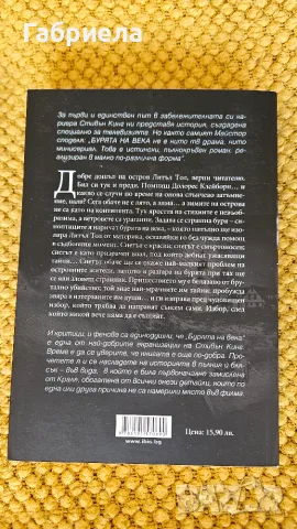 Стивън Кинг - Бурята на века, снимка 2 - Художествена литература - 56446954