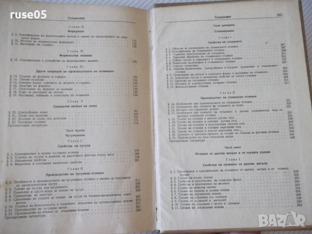 Книга "Леярно производство - П. Н. Бидуля" - 396 стр., снимка 11 - Специализирана литература - 38269373