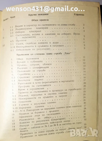 Правилници по ловна стрелба БЛРС, снимка 3 - Специализирана литература - 51133528