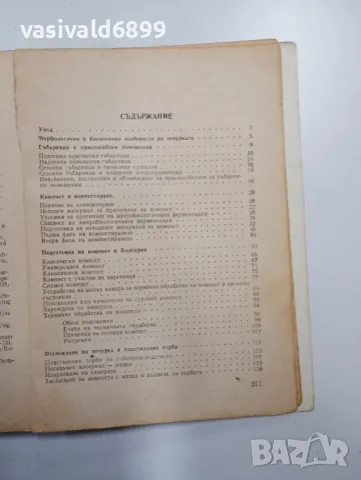 Цветана Ранчева - Интензивно производство на печурки , снимка 6 - Специализирана литература - 48940870