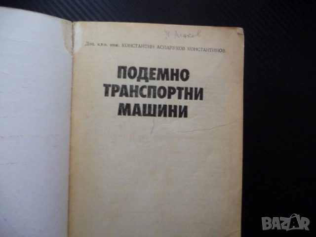 Подемно транспортни машини Константин Аспарухов товароподемни крикове лебедки кранове телфери кран, снимка 2 - Специализирана литература - 53375373