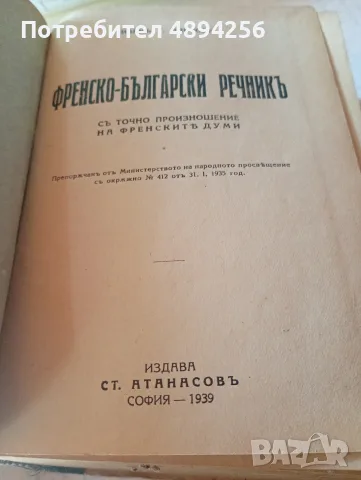 Френско български речник с произношението , снимка 3 - Чуждоезиково обучение, речници - 55859881