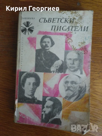 Съветски писатели , снимка 1