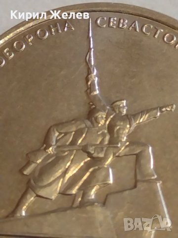 Възпоменателна монета 5 рубли 2015г. Севастопол Великата Отечествена война 43444, снимка 13 - Нумизматика и бонистика - 44207899