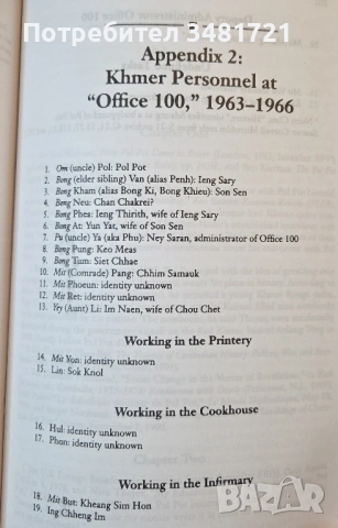 Брат номер 1 - политическа биография на Пол Пот / Brother Number 1. А Political Biography of Pol Pot, снимка 9 - Художествена литература - 54245064