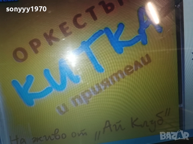 КУПУВАМ-ОРКЕСТЪР КИТКА ЦД 0812252258, снимка 7 - CD дискове - 52698959