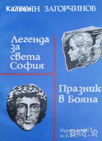 Стоян Загорчинов - Легенда за Света София. Празник в Бояна (1980)