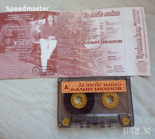 Калин Иванов - За тебе майко , снимка 2 - Аудио касети - 54127803