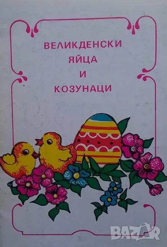 Великденски яйца и козунаци Мария Костадинова, Павел Дочев