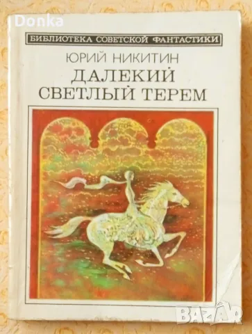 Грижливо събирани 30 шедьовъра на фантастиката (на руски език) от края на 20 век, снимка 14 - Художествена литература - 47644515