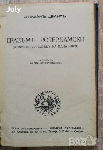 Еразъм Ротердамски, Стефан Цвайг, снимка 1