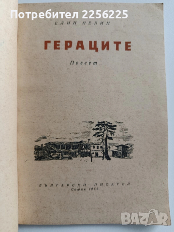 Гераците 1956г, снимка 2 - Художествена литература - 52877329