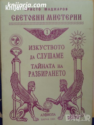 Изкуството да слушаме. Тайната на разбирането
