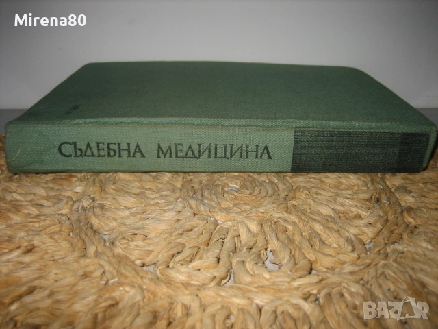 Съдебна медицина - 1980 г., снимка 2 - Специализирана литература - 52326421