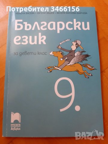 9 клас - учебници, снимка 2 - Учебници, учебни тетрадки - 37855902