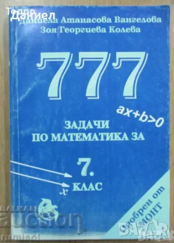 учебници помагала сборници 777 задачи по математика за 7. клас 