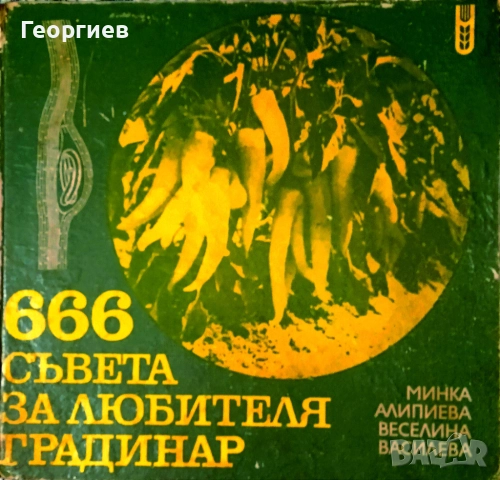 Книги за градинари и овощари. , снимка 2 - Специализирана литература - 52403739