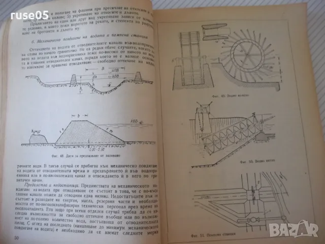 Книга "Водно строителство - Д.Велев/Щ.Щилянов"-254 стр. - 1, снимка 3 - Учебници, учебни тетрадки - 48159378