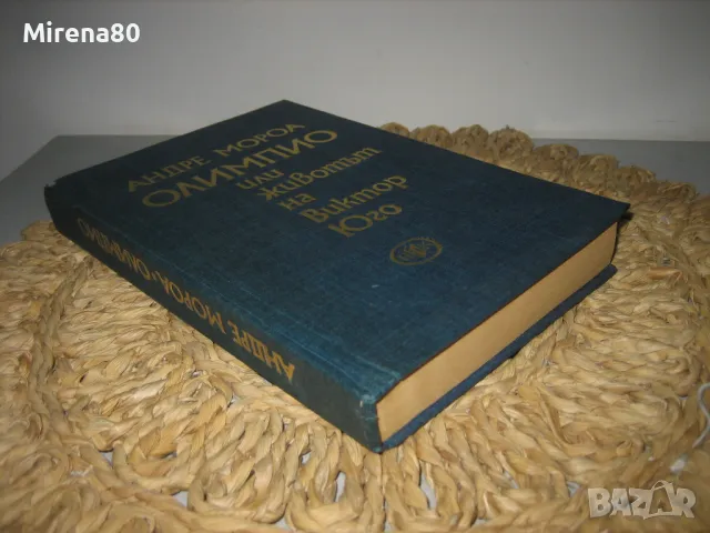 Олимпио или животът на Виктор Юго - Андре Мороа, снимка 2 - Художествена литература - 47779245