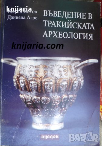Въведение в тракийската археология