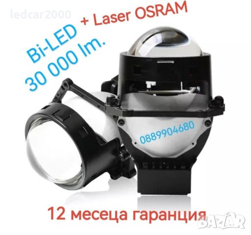 Bi-LED лупи за вграждане 3.0 inc  30 000 lum.+ Laser osram 12-24v.