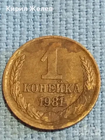 Стара монета 1 копейка 1981г. СССР рядка за КОЛЕКЦИЯ ДЕКОРАЦИЯ 26374, снимка 3 - Нумизматика и бонистика - 48039391