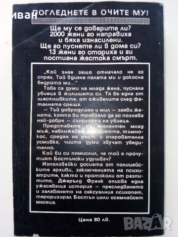 Бостънският Удушвач - Джералд Франк - 1994г. , снимка 3 - Художествена литература - 39533400
