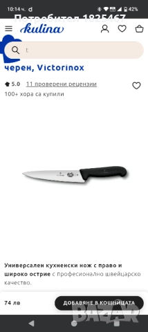 Нож VICTORINOX , снимка 9 - Прибори за хранене, готвене и сервиране - 51958514