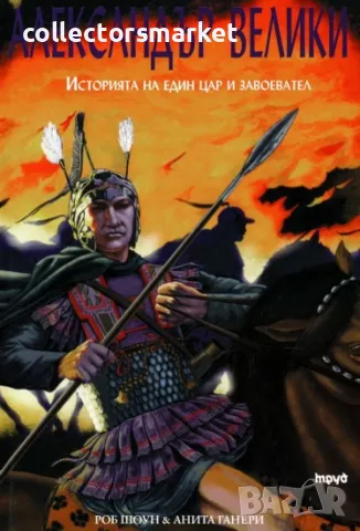 Александър Велики. Историята на един цар и завоевател