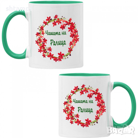 чаша Чашата на Ралица Имен ден Подарък,Изненада,Празник,Цветница, снимка 2 - Чаши - 36434239