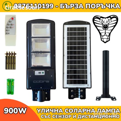 LED Соларна лампа 900W Cobra Соларно осветление за градина гараж склад