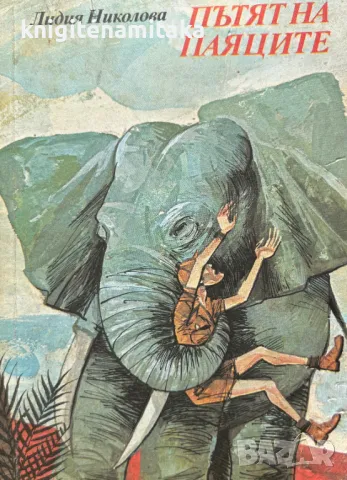 Пътят на паяците - Лидия Николова