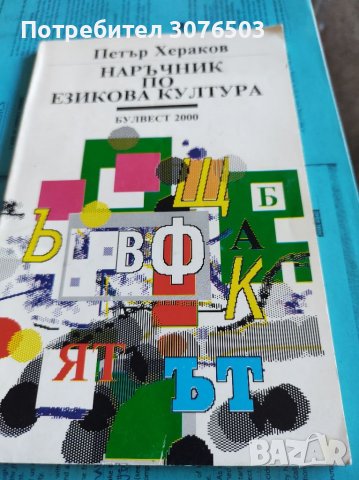 Наръчник по езикова култура , снимка 1