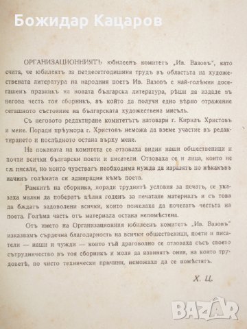 Юбилеен сборник Иван Вазов 1870- 1920 г. Цена - 20 лв., снимка 2 - Българска литература - 30157765