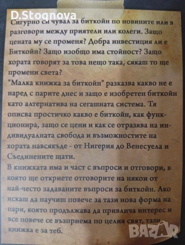 "Малка Книжка за Биткойн" - Образователна! - за твоята финансова независимост!Нова!, снимка 2 - Специализирана литература - 54372636