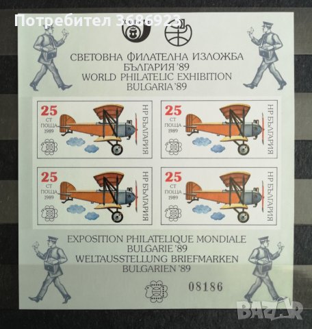  1988 (29 декември). Световна филателна изложба България ’89 - история на пощенския транспорт. 