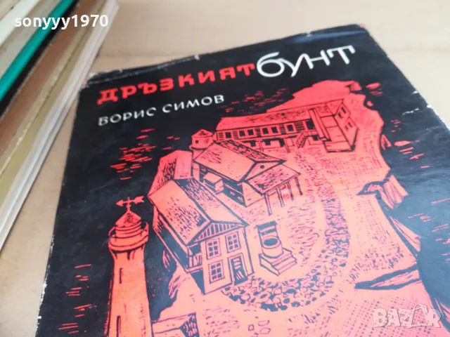 дръзкият бунт 2601251852, снимка 2 - Художествена литература - 48838508